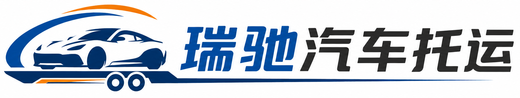 应城市瑞驰｜汽车托运_轿车托运_私家车异地运车_新能源车辆托运